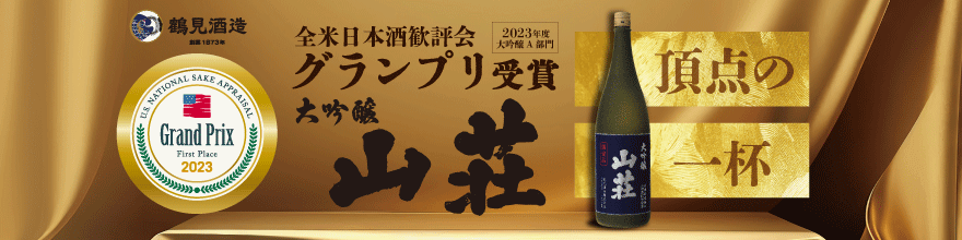 全米日本酒歓評会最优秀奖大吟醸山荘